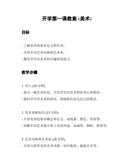 开学第一课教案 (美术)