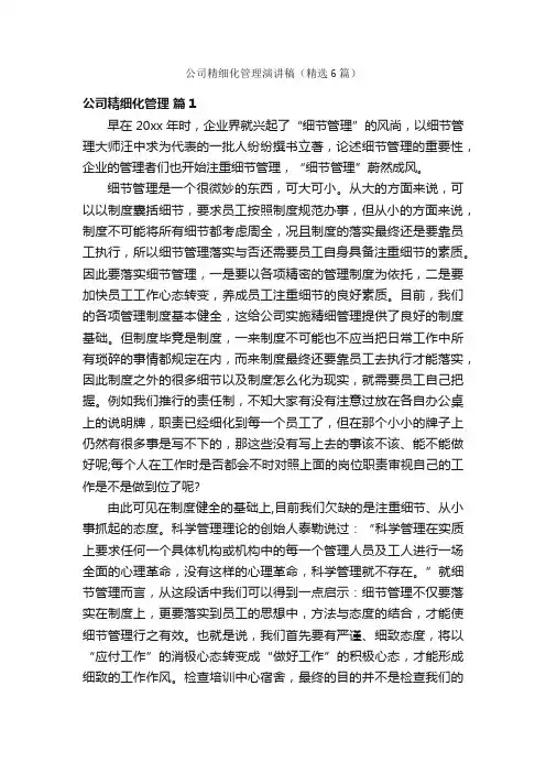 公司精细化管理演讲稿（精选6篇）