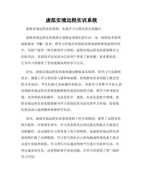 虚拟实境远程实训系统