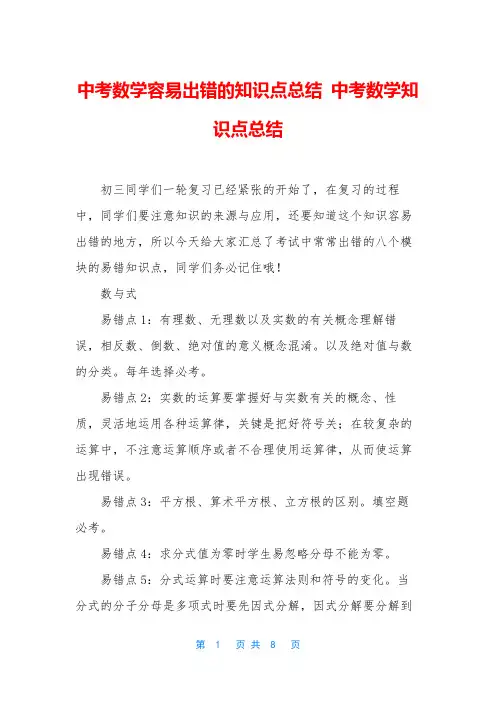 中考数学容易出错的知识点总结-中考数学知识点总结