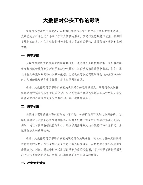 大数据对公安工作的影响