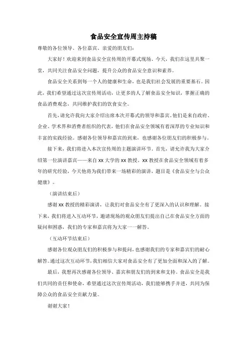 食品安全宣传周主持稿