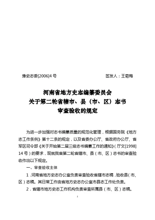 河南省地方史志编纂委员会关于第二轮省辖市,县(市,区)志书审查验收的规定