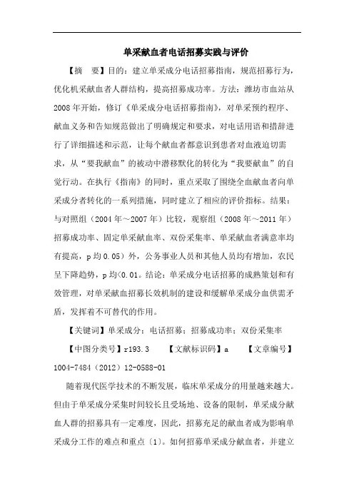 单采献血者电话招募实践评价