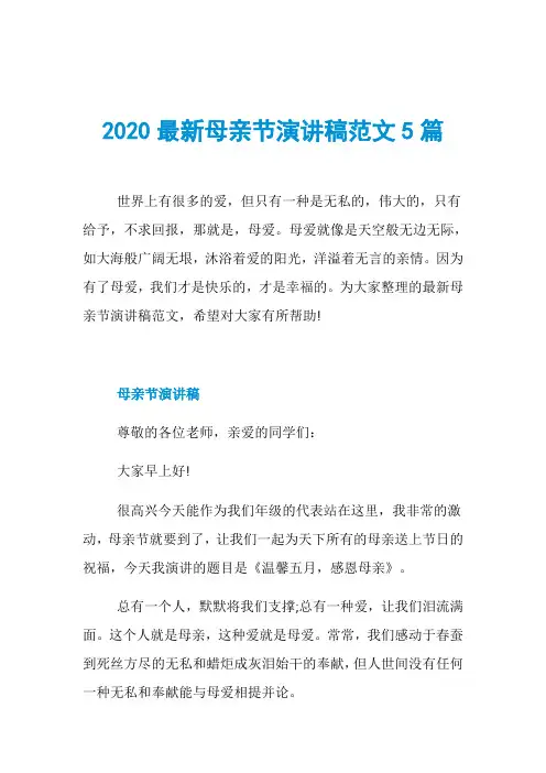 2020最新母亲节演讲稿范文5篇