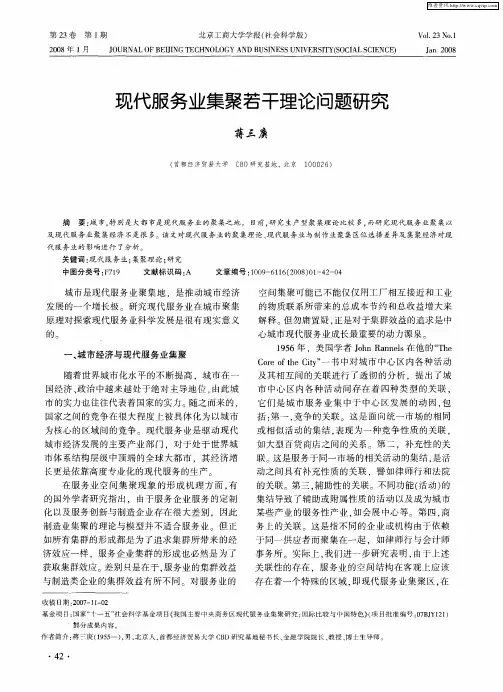 现代服务业集聚若干理论问题研究