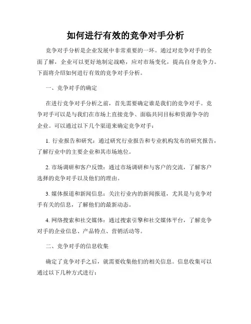 如何进行有效的竞争对手分析