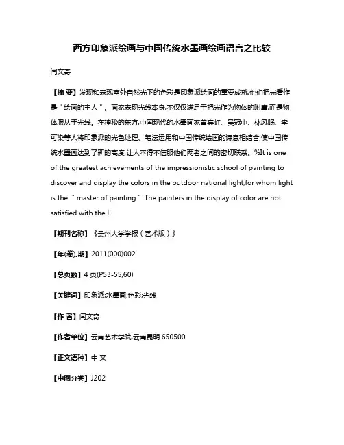 西方印象派绘画与中国传统水墨画绘画语言之比较
