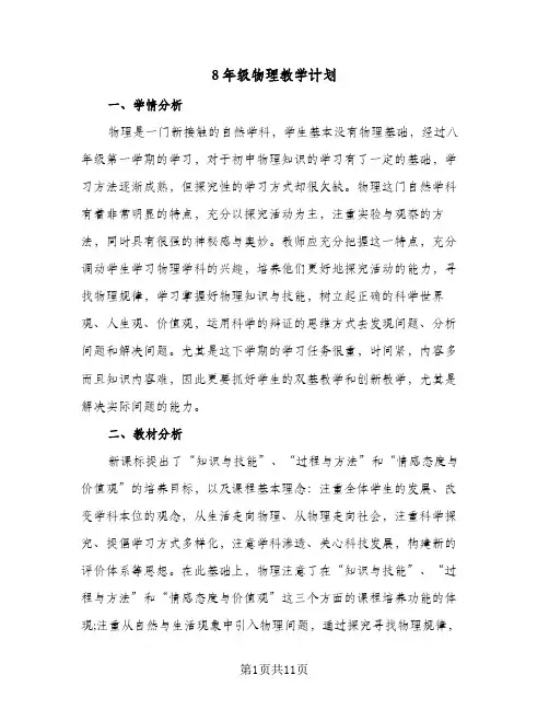8年级物理教学计划(三篇)