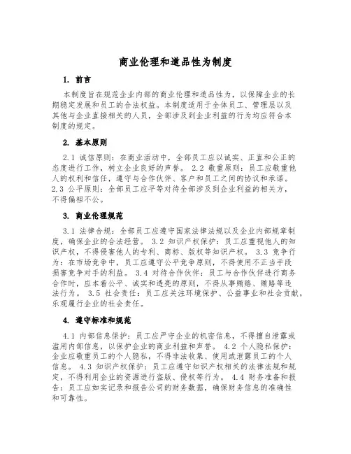 商业伦理和道德行为制度