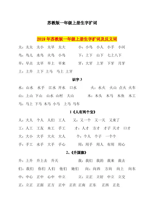 2019年苏教版一年级上册生字扩词及反义词