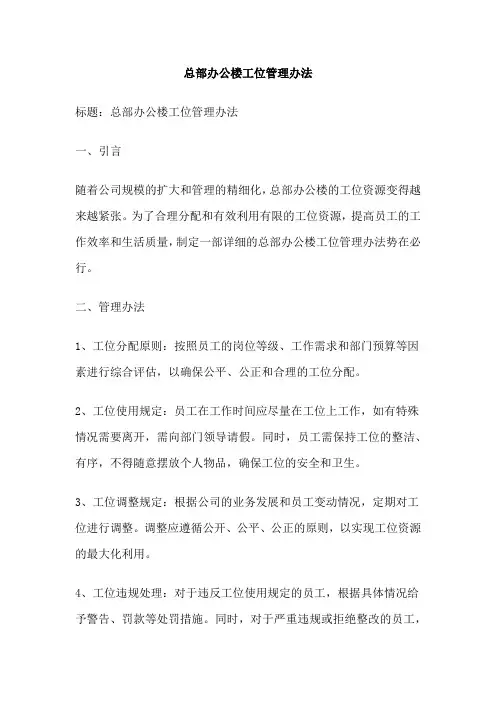 总部办公楼工位管理办法