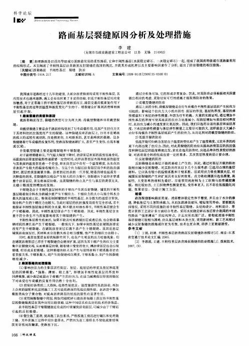 路面基层裂缝原因分析及处理措施