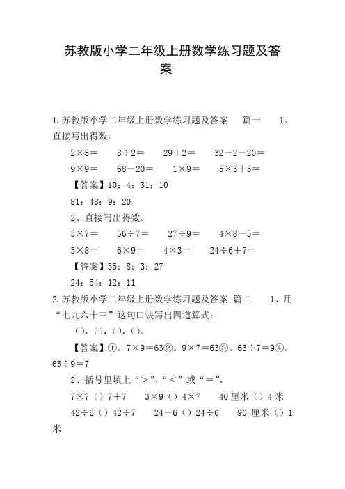 苏教版小学二年级上册数学练习题及答案 