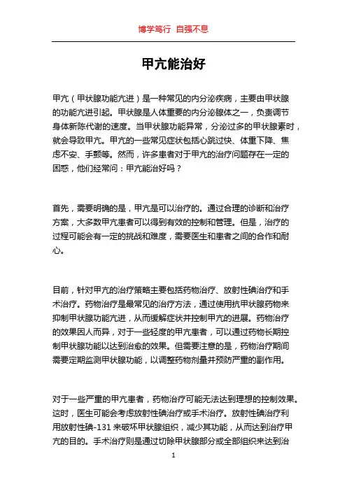 甲亢能治好