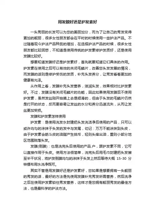 用发膜好还是护发素好