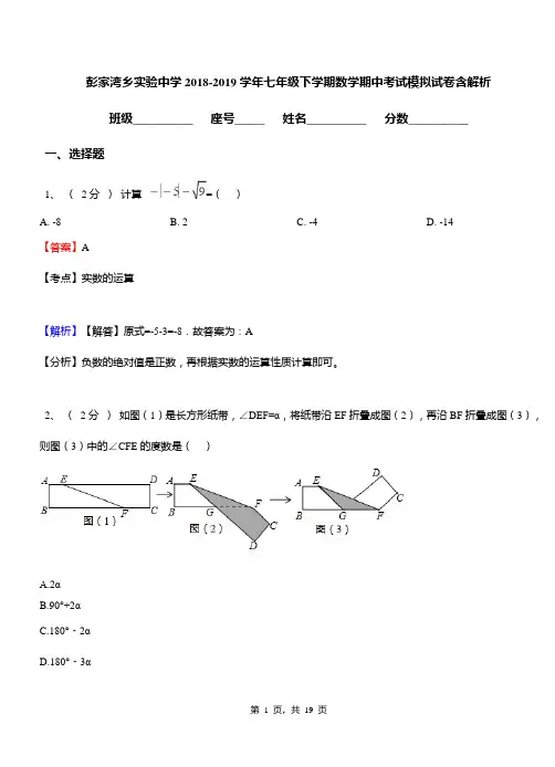 彭家湾乡实验中学2018-2019学年七年级下学期数学期中考试模拟试卷含解析
