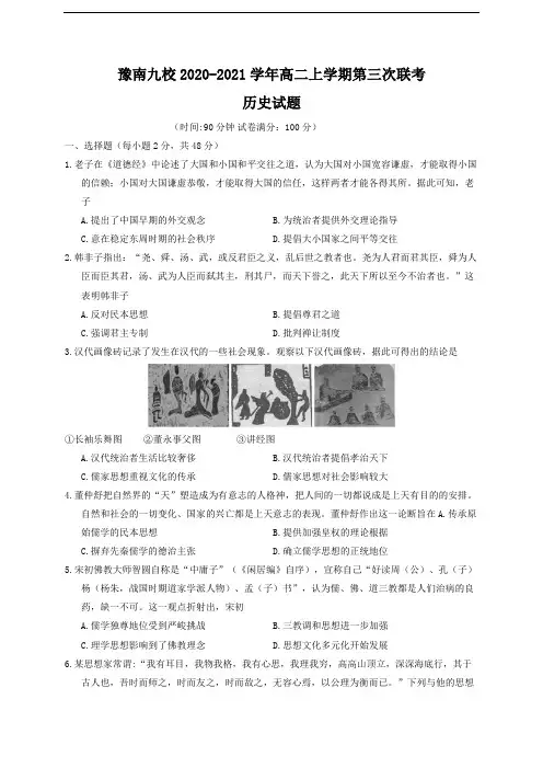 河南省豫南九校2020-2021学年高二上学期第三次联考(11月)历史试卷