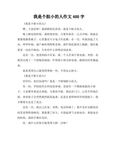 我是个胆小的人作文400字