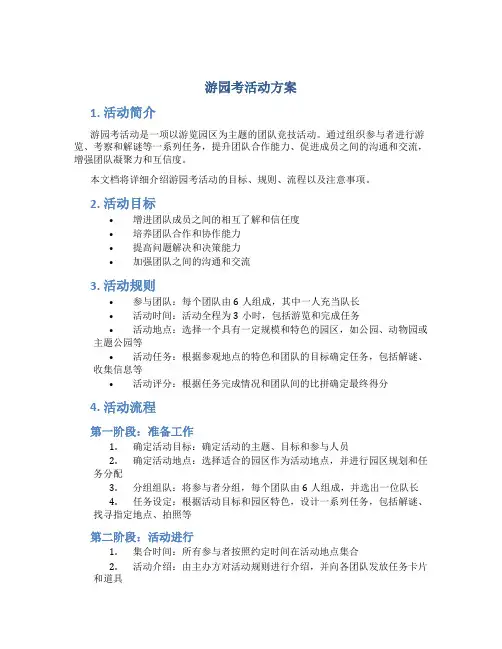 游园考活动方案