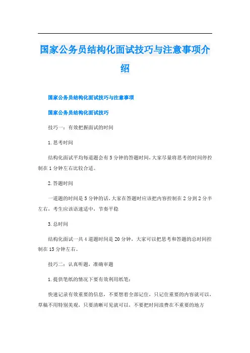 国家公务员结构化面试技巧与注意事项介绍