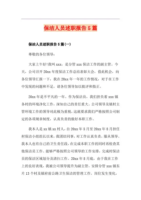 保洁人员述职报告5篇