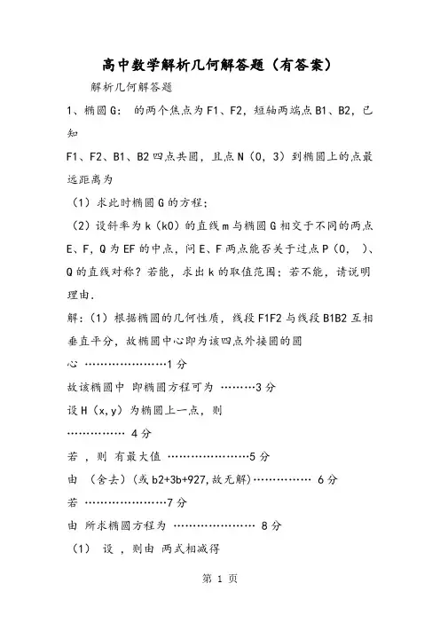 高中数学解析几何解答题(有答案)