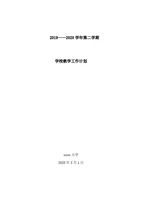 2019——2020学年第二学期教学工作计划