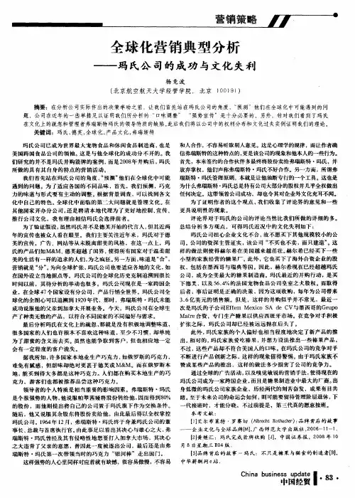 全球化营销典型分析——玛氏公司的成功与文化失利