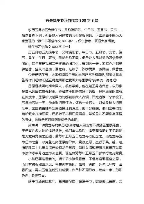 有关端午节习俗作文800字5篇