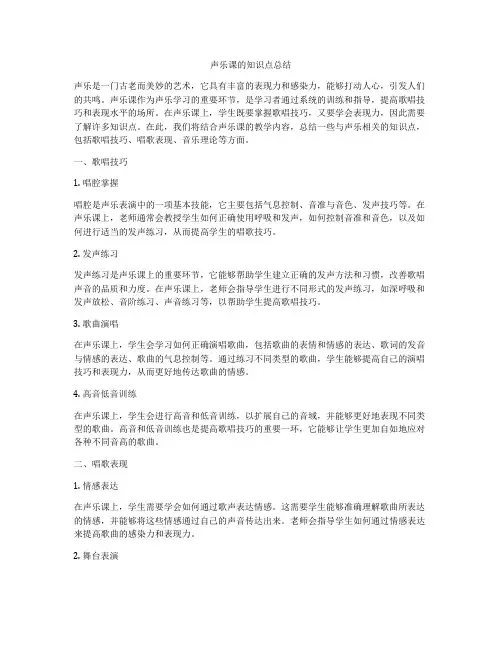 声乐课的知识点总结