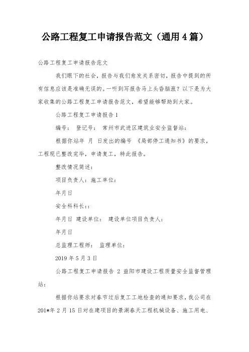 公路工程复工申请报告范文(通用4篇)