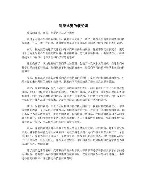 科学比赛的颁奖词