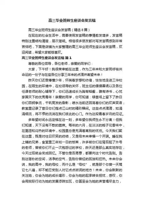 高三毕业班师生座谈会发言稿
