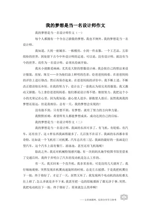 我的梦想是当一名设计师作文