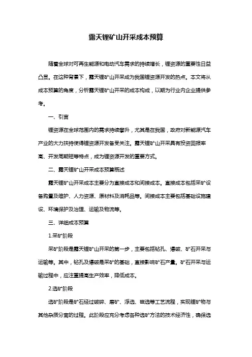 露天锂矿山开采成本预算