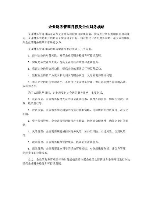 企业财务管理目标及企业财务战略