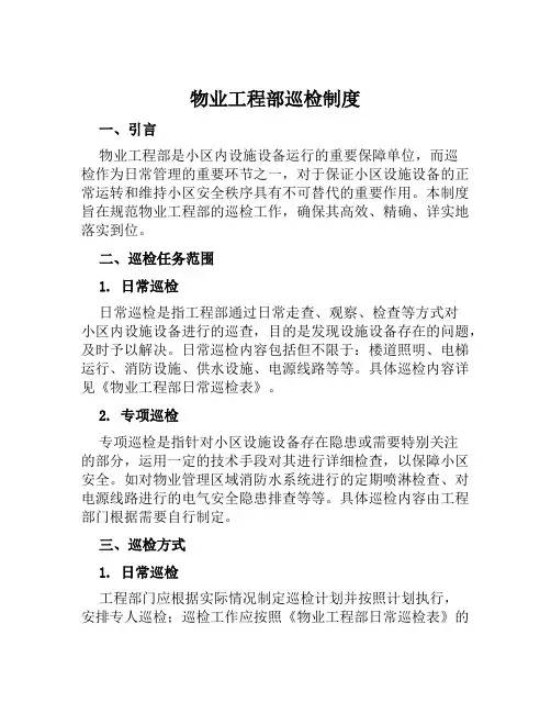 物业工程部巡检制度