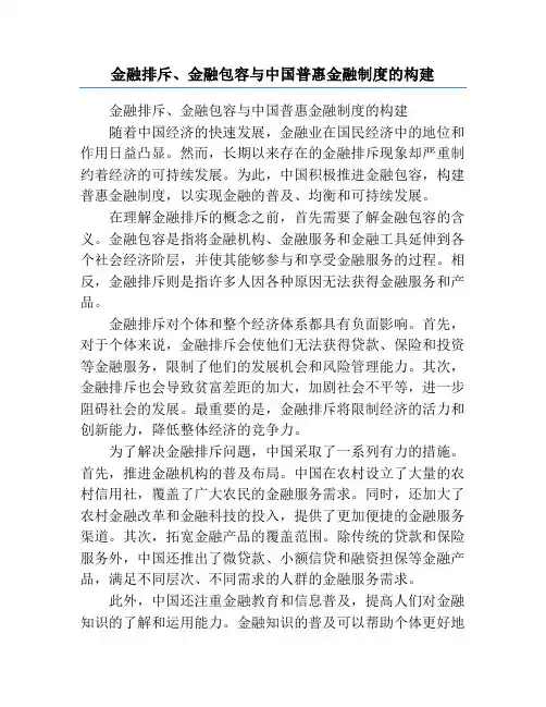 金融排斥、金融包容与中国普惠金融制度的构建