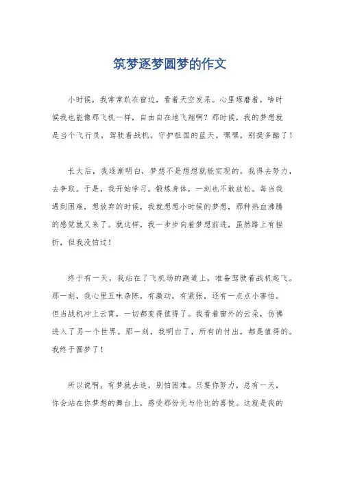 筑梦逐梦圆梦的作文