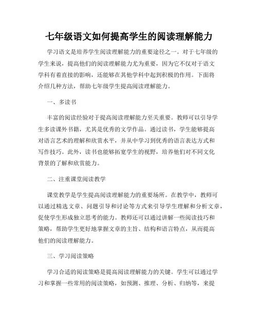 七年级语文如何提高学生的阅读理解能力
