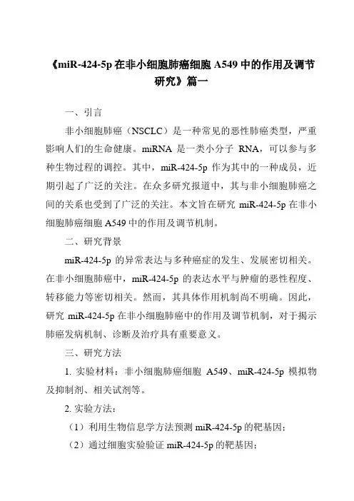 《miR-424-5p在非小细胞肺癌细胞A549中的作用及调节研究》范文