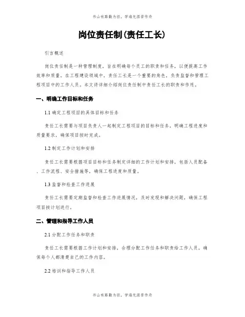 岗位责任制(责任工长)
