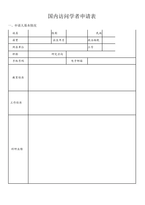 国内访问学者申请表