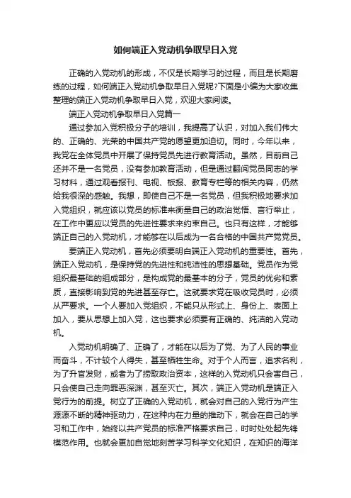 如何端正入党动机争取早日入党