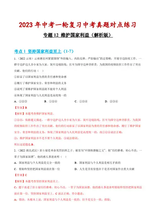维护国家利益(解析版)中考道德与法治第一轮复习