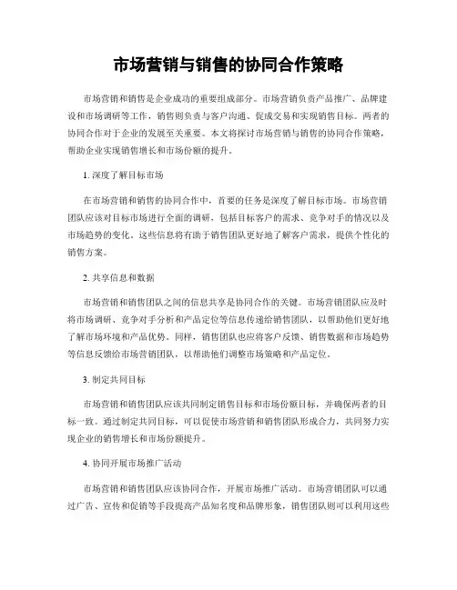 市场营销与销售的协同合作策略