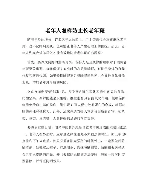 老年人怎样防止长老年斑