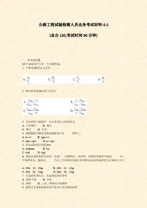 公路工程试验检测人员业务考试材料-2-2_真题-无答案