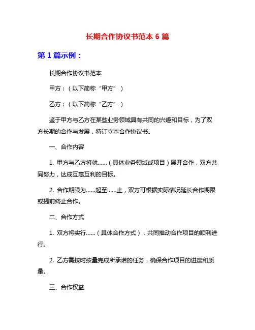 长期合作协议书范本6篇